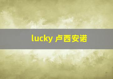 lucky 卢西安诺